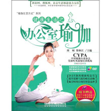 健康生活之办公室瑜伽（附光盘）