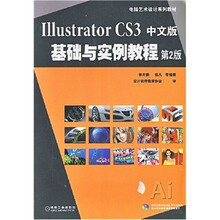 Illustrator CS3中文版基础与实例教程（第2版）（附1张CD光盘）