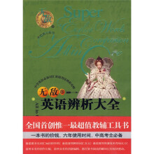 无敌大全工具书系列:无敌英语辨析大全