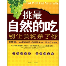 挑最自然的吃：别让食物杀了你