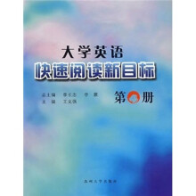 大学英语快速阅读新目标(第4册)