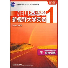 普通高等教育十一五国家级规划教材：新视野大学英语1（综合训练）（第2版）