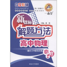 QQ教辅·新课标解题方法一本全:高中物理(必修2·第3次修订)