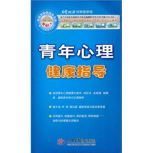 青年心理健康指导