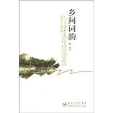 乡间词韵