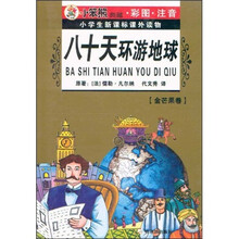 小笨熊典藏小学生新课标课外读物：八十天环游地球（金芒果卷）（彩图·注音）