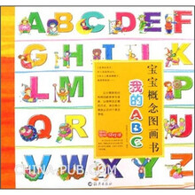 宝宝概念图画书：我的ABC