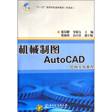 机械制图AutoCAD绘图实用教程