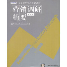 清华营销学系列英文版教材：营销调研精要（第2版）