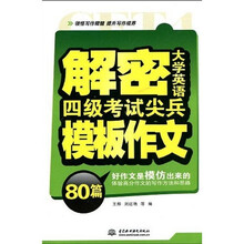 解密大学英语四级考试尖兵模板作文80篇