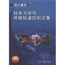 院士著作:钻井力学与井眼轨道控制文集