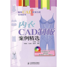 服装CAD职业技能培训系列：内衣CAD制板案例精选（附光盘）