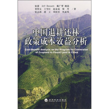 中国退耕还林政策成本效益分析