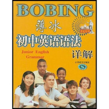 薄冰初中英语语法详解（豪华版）（附光盘）