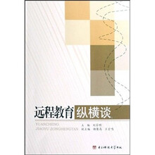 远程教育纵横谈