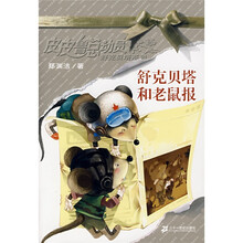 皮皮鲁总动员舒克贝塔系列：舒克贝塔和老鼠报