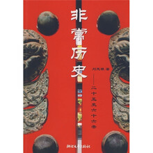 非常历史：二十五史六十六帝