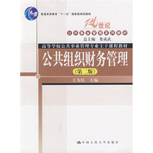 21世纪公共事业管理系列教材：公共组织财务管理（第2版）