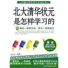 中国中学生学习方法丛书：北大清华状元是怎样学习的