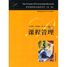 世界课程研究前沿译丛：课程管理