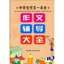中学生作文一本全：作文辅导大全