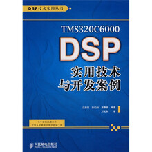 TMS320C6000 DSP实用技术与开发案例