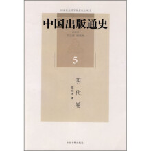 中国出版通史5：明代卷