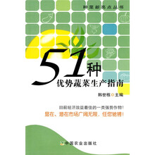 51种优势蔬菜生产指南