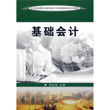 五年制高等职业教育会计专业精品课程系列教材：基础会计