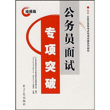 公务员录用考试专项突破系列教材·2008经报版公务员录用考试专项突破系列教材：公务员面试专项突破