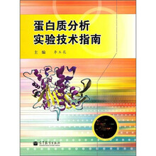 蛋白质分析实验技术指南