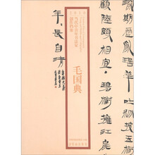 2010当代中青年书法家创作档案：毛国典