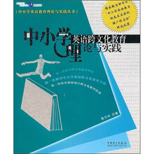 中小学英语跨文化教育理论与实践