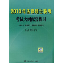 2010年法律硕士联考考试大纲配套练习