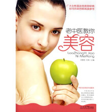 老中医教你美容