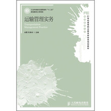 工业和信息化高职高专“十二五”规划教材立项项目·物流管理专业：运输管理实务