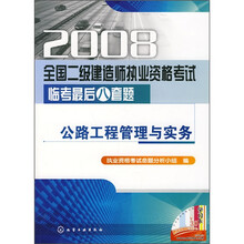 2008全国建造师执业资格考试临考最后八套题：公路工程管理与实务