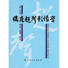 临床超声影像学