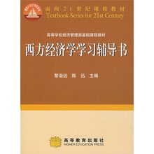 西方经济学学习辅导书