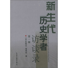 新生代历史学者访谈录(第1辑)