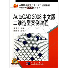 AutoCAD 2008中文版二维造型案例教程