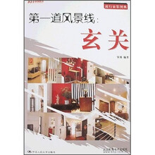 第一道风景线：玄关