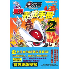 赛尔号精灵养成手册2