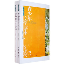 青少年文学读本(中学生卷)(上下册)