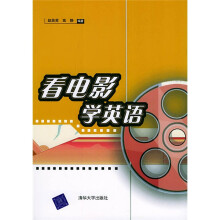 高中英语新课程系列教材:看电影学英语