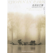 肖邦在巴黎：浪漫作曲家的生活与时代