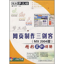 网页制作三剑客(MX 2004版)精彩实例详解(附光盘)