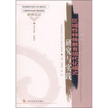 区域性特殊教育现代化模式研究与实践
