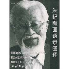 朱屺瞻画语录图释