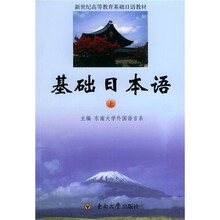 基础日本语（上）